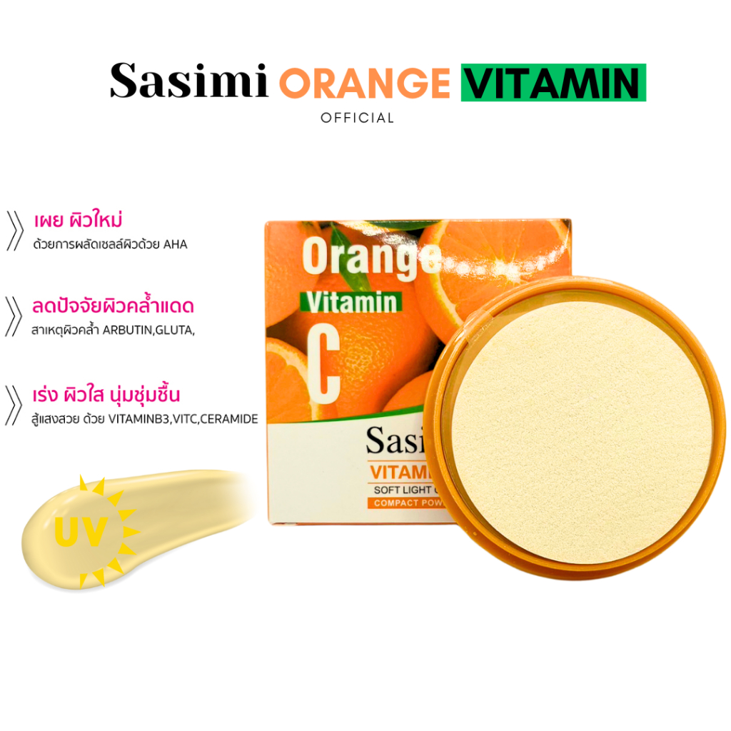 SASIMI POWDER VITAMIN C แป้งพัฟผสมรองพื้นสูตร วิตามิน ซี กันน้ำ คุมมัน ปกปิด ติดทน ช่วยเบลอๆ รูขุมขน หน้าไม่เยิ้ม บางเบา