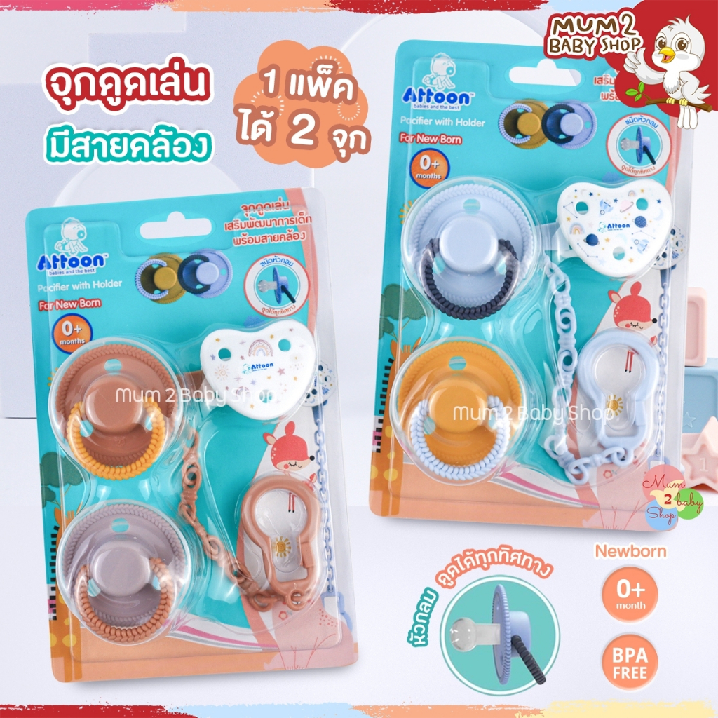 #Attoon #จุกหลอก #จุกดูดเล่น #พัฒนาการเด็ก #จุกซิลิโคน