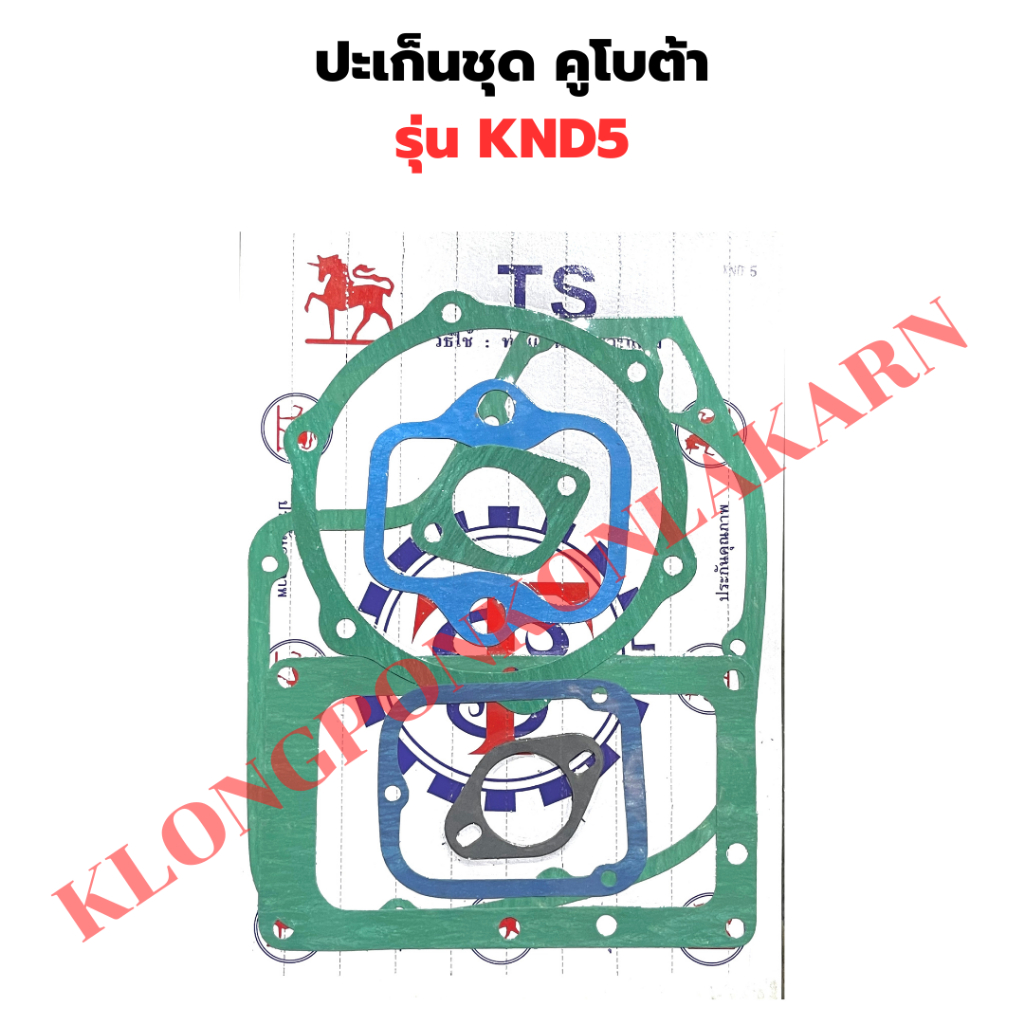 ปะเก็นชุด คูโบต้า KND5 ปะเก็นKND ปะเก็นชุดKND5 ปะเก็นชุดKND ปะเก็นKND5