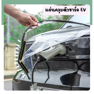 ถุงครอบชาร์จ สำหรับคลุมตัวชาร์จรถ EV กันน้ำ กันฝน ปกป้องตัวชาร์จรถ EV ติดแน่นด้วยแถบแม่เหล็ก