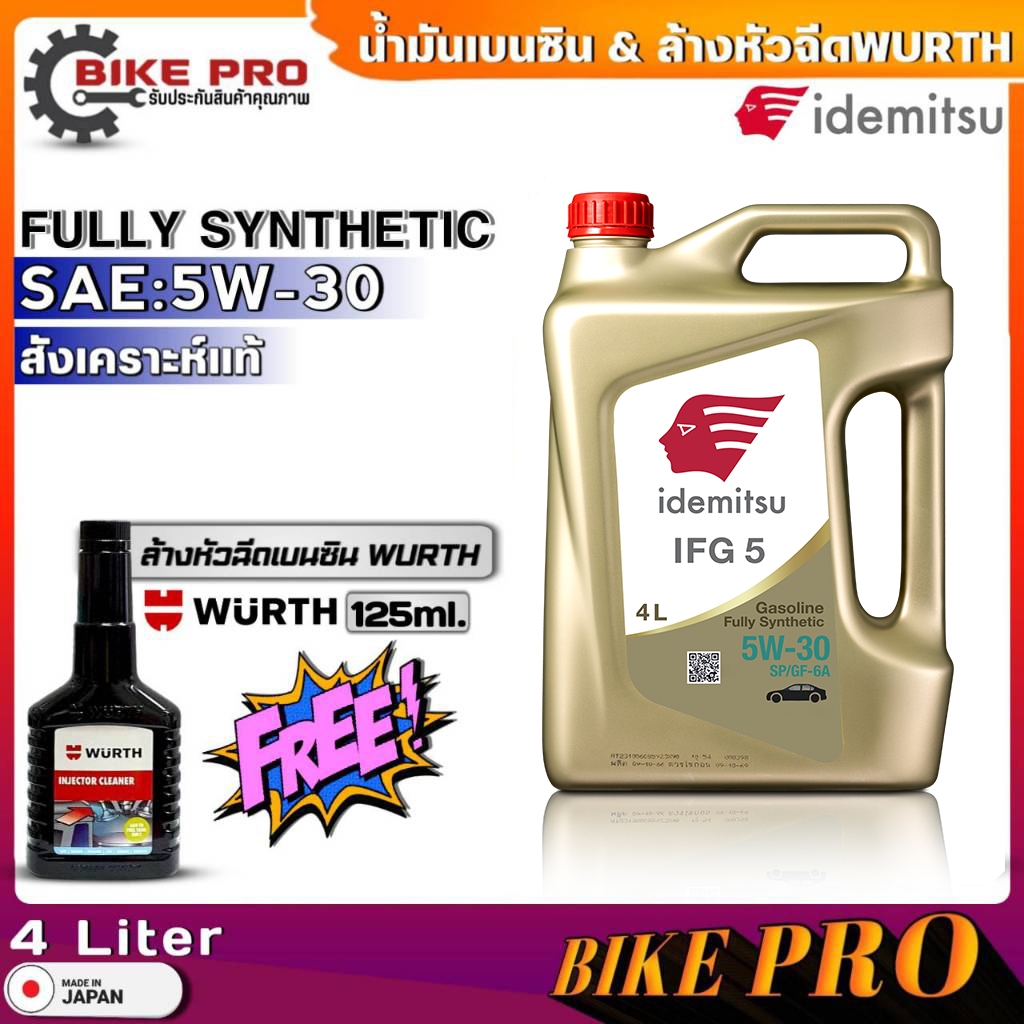น้ำมันเครื่องเบนซิน IDEMITSU Fully Synthetic 5W-30 สังเคราะห์แท้ ขนาด(4ลิตร) ฟรี!!น้ำยาล้างหัวฉีดเบนซิน WURTH ขนาด125ml.