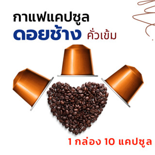 กาแฟแคปซูล ดอยช้าง (Doi Chang) คั่วเข้ม  (1 กล่อง 10 แคปซูล)…