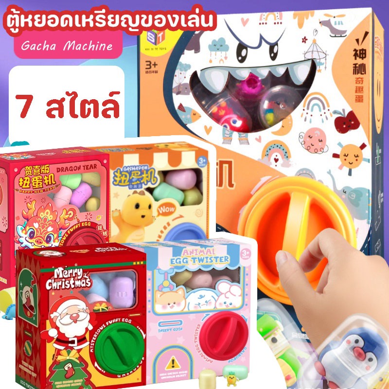 COD ตู้หยอดเหรียญของเล่น กาชาปอง Gacha Machine ของเล่นแบบโต้ตอบ ของเล่นเด็ก