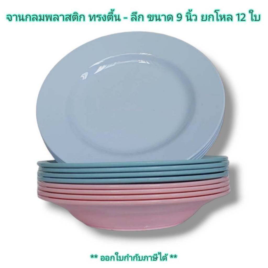 Small Evting ( ยกโหล 12 ใบ ) จานกลมพลาสติก ทรงตื้น-ลึก รุ่น 683 - 688 ขนาด 9 นิ้ว จานพลาสติก ใส่อาหาร
