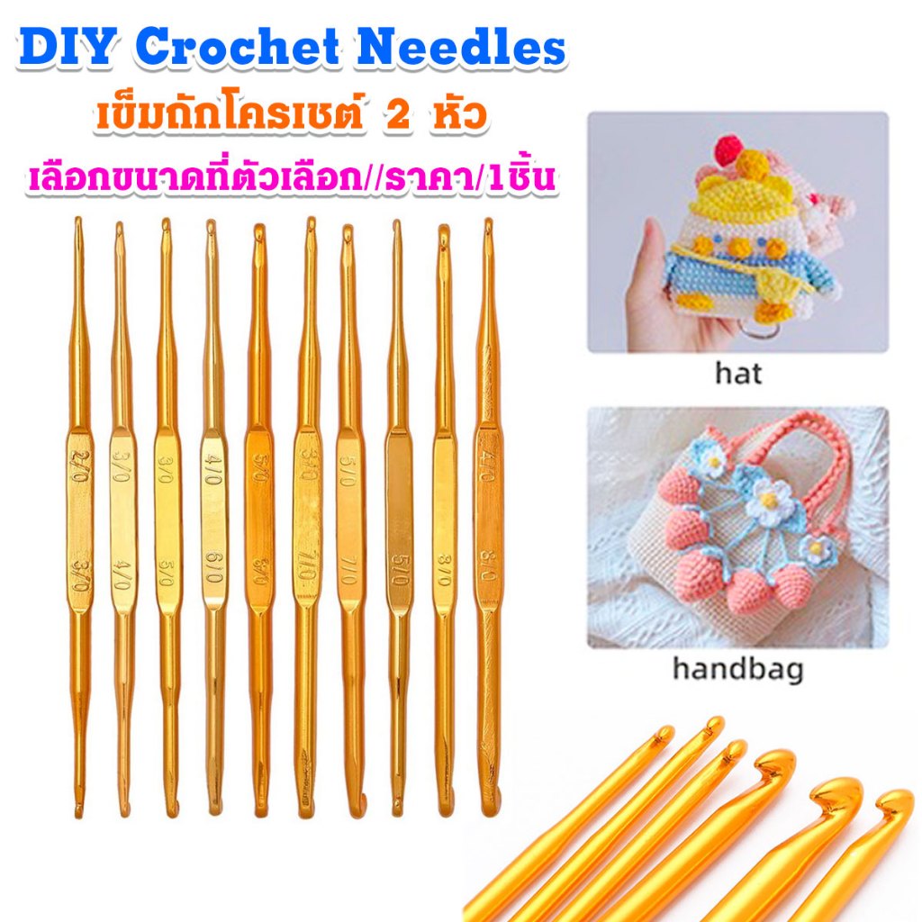 P043 เข็มถักโครเชต์ 2หัว สีทอง ตะขอถัก เข็มควัก เข็มฟัก DIY Crochet Needles เข็ม ไหมพรม ซัมเมอร์ SP