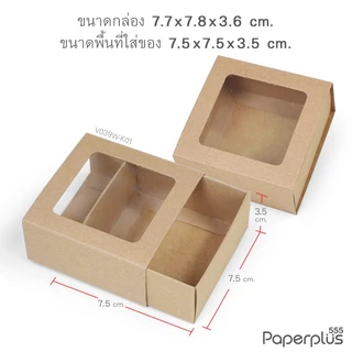 555paperplus กล่องใส่สบู่ ลิ้นชัก ฝาสไลด์ (20ใบ) ใส่สบู่ 50-100กรัม ของชำร่วยใส่ของปัจฉิม (V029/ V037/ V038/ V039)