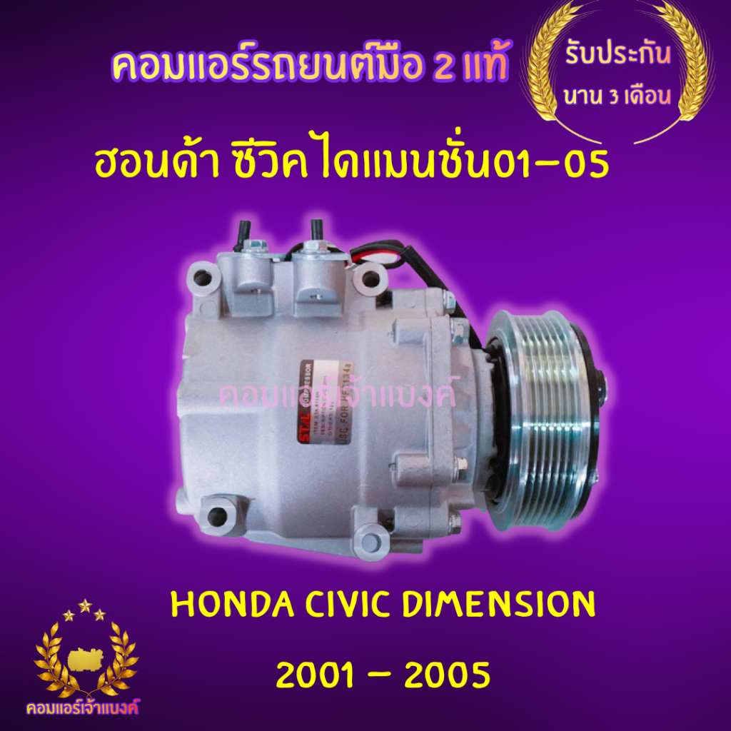 คอมแอร์ ฮอนด้า ซีวิค ไดแมนชั่น01-05 (Honda Civic Dimension 2001 - 2005)