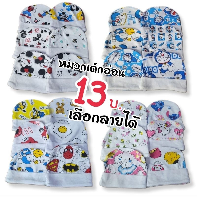 หมวกเด็กอ่อน TN หมวกเด็กแรกเกิด ผ้าคอตตอนนุ่มๆ เลือกลายได้