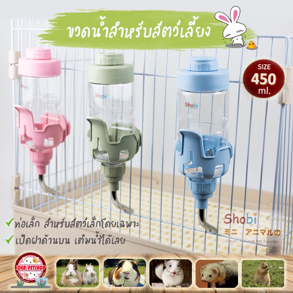 พร้อมส่ง Shobi ขวดน้ำท่อเล็กเปิดฝาบน 450ml. สามารถเปิดฝาเติมน้ำจากด้านบนได้เลย กระบอกให้น้ำติดกรง Drinker Shobi