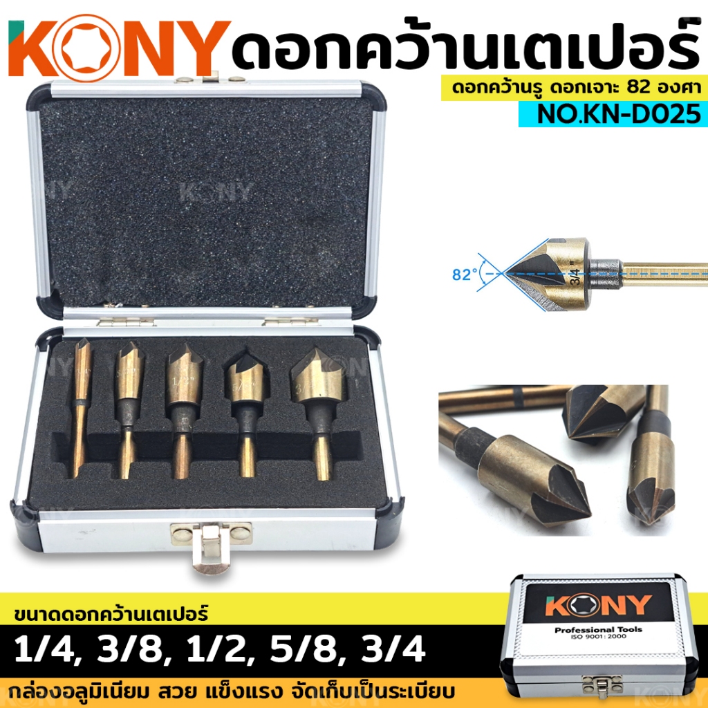 KONY ดอกเจาะคว้าน หัวเตเปอร์ หัวเจาะ 82 องศา ดอกคว้านเตเปอร์ ดอกคว้านหัวเตเปอร์ 5 ตัวชุด KN-025