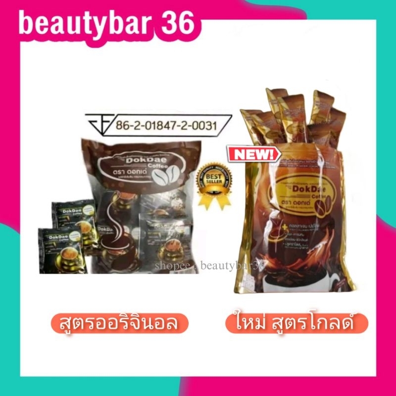 ✔️ของเเท้ กาแฟดอกเด่ Dok Dae Coffee 1 แพค บรรจุ 25 ซอง ใหม่ ดอกเด่โกลด์ สูตรเพิ่มคอลลาเจน