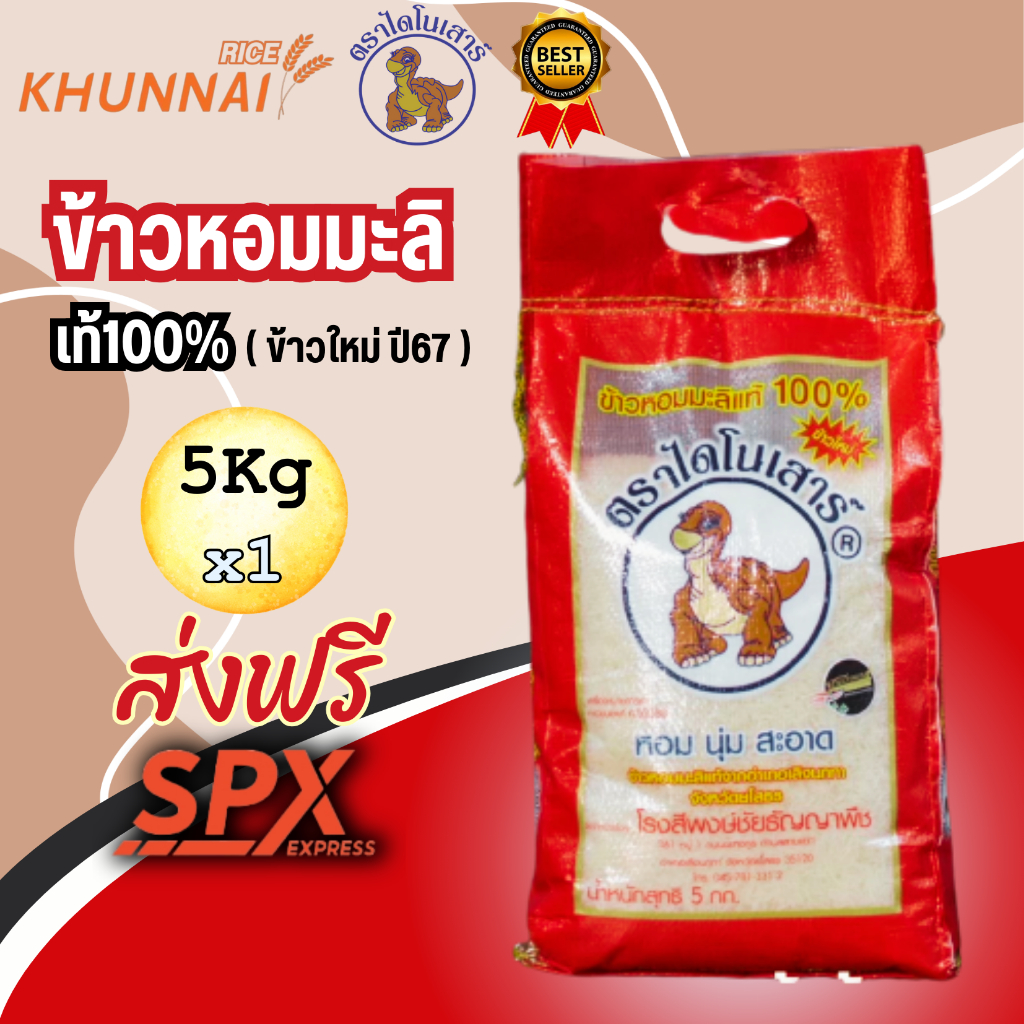 #ข้าวไดโนเสาร์ #ข้าวหอมมะลิ #ข้าวญี่ปุ่น #ข้าวหอมนุ่ม #จัดส่งฟรี