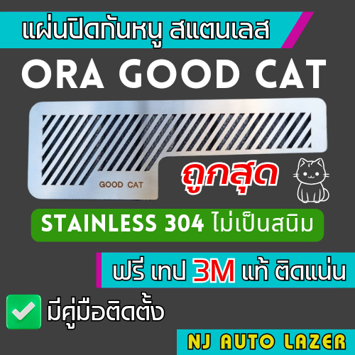 แผ่นกันหนู ตะแกรงกันหนู Ora Good Cat GWM กรองอากาศ แอร์ แผ่นสแตนเลสกันหนู ลายทแยง สเเตนเลสเเท้304