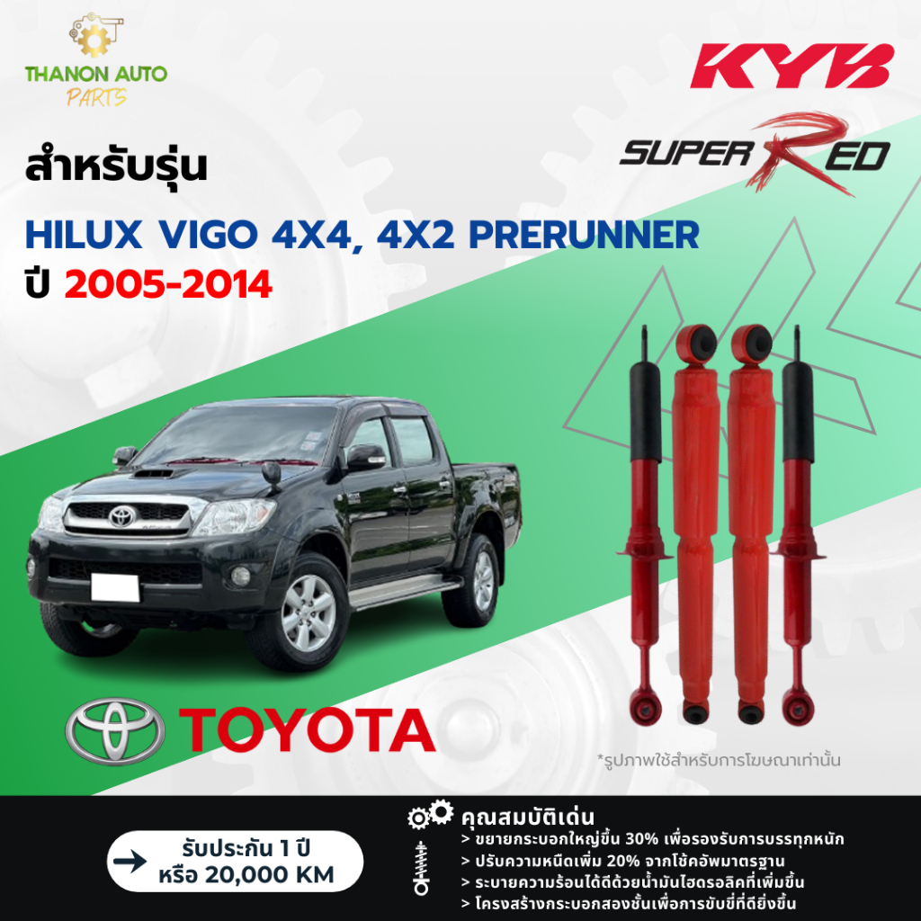 KYB โช้คอัพแก๊ส Super Red รถ Toyota รุ่น HILUX VIGO 4x4, PRERUNNER 2WD วีโก้ ขับ2 ยกสูง ปี 2005-2014