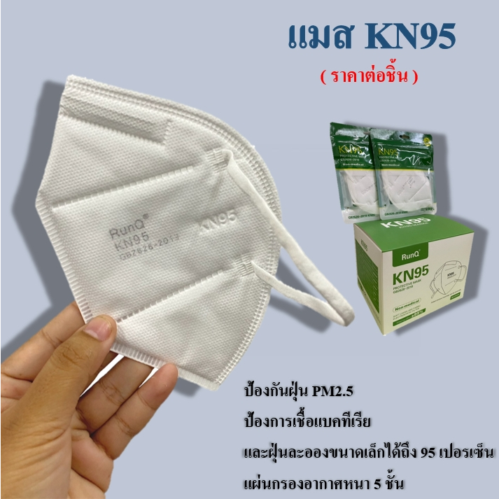 พร้อมส่ง!!!แจกๆล้างสต๊อก!! ป้องกันPM2.5อย่างดี ยี่ห้อ RunQ พร้อมส่ง!ยี่ห้อเดิมๆ!หน้ากากKN95 หน้ากากกันฝุ่น ราคาต่อชิ้น