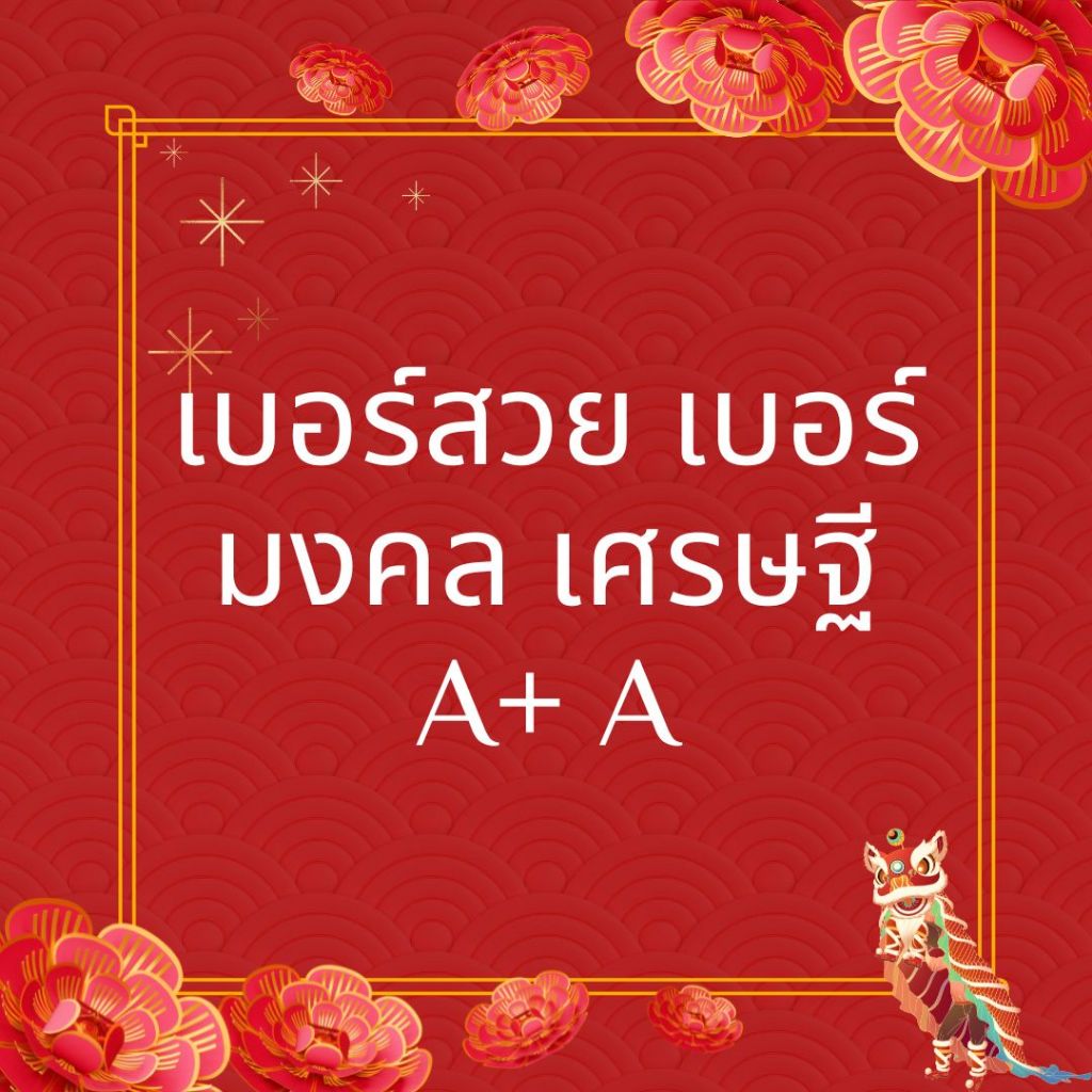 เบอร์มงคล A A+ เบอร์สวย เติมเงิน ais ศาสตร์ตัวเลข ซิมการ์ด sim card เบอร์คัดพิเศษ 58