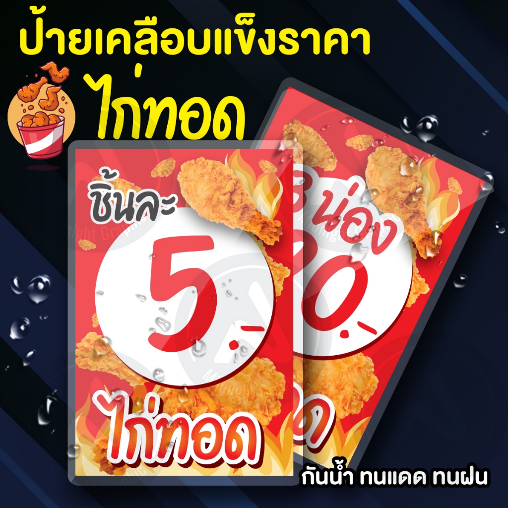 ป้ายราคาไก่ทอดเคลือบแข็งกันน้ำ ขนาด 4x6 นิ้ว กระดาษอร์ท 260 แกรม เคลือบแข็ง