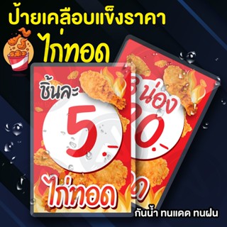 ป้ายราคาไก่ทอดเคลือบแข็งกันน้ำ ขนาด 4x6 นิ้ว กระดาษอร์ท 260 …