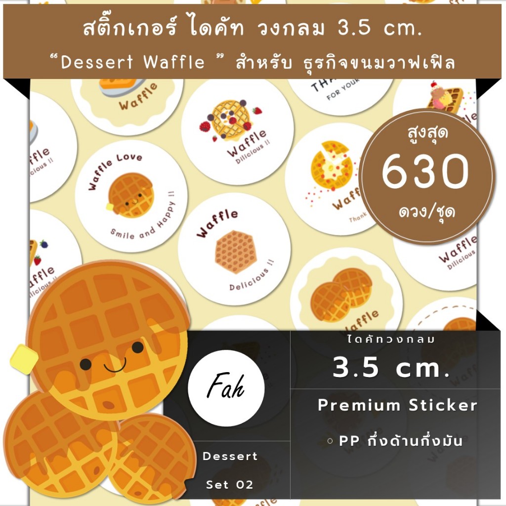 630ดวง [SBQ.Dessert.EN.02] สติ๊กเกอร์ขอบคุณ สินค้า Waffle bakery ขนม ขนมรังผึ้ง วาฟเฟิล ครอฟเฟิล Cro