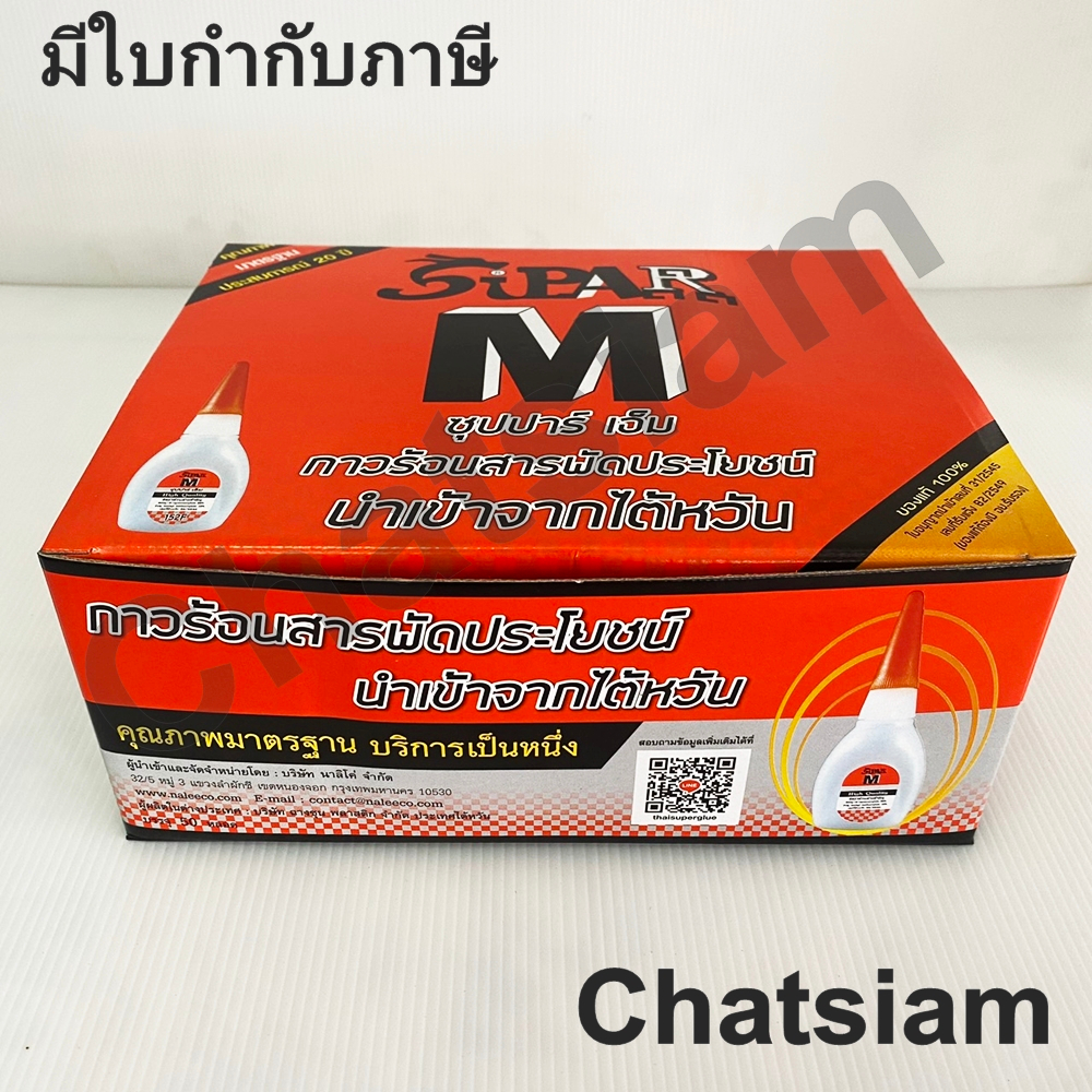 กาวร้อน Supar M ซุปปาร์เอ็ม สารพัดประโยชน์ 20 g ของแท้นำเขาจากไต้หวัน 1 กล่อง (50 ชิ้น ) ยกกล่อง
