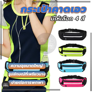 กระเป๋ากีฬาแบบคาดเอวใส่ กันน้ำ กระเป๋าอเนกประสงค์ กระเป๋าคาดเอวใส่วิ่งออกกำลังกาย