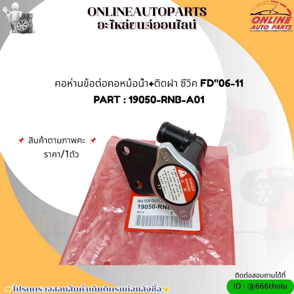 คอห่านข้อต่อคอหม้อน้ำ+ติดฝา ซีวิค FD"06-11#19050-RNB-A01  ***เทียบสินค้าก่อนกดสั่งซื้อนะคะ****