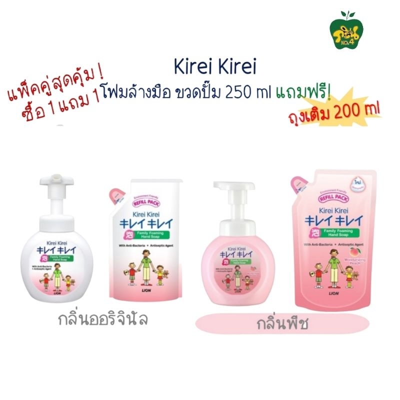 KIREI KIREI โฟมล้างมือ คิเรอิ คิเรอิ   (1แพ็ค=250มล+ถุง200มล.)