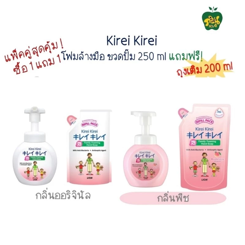 KIREI KIREI โฟมล้างมือ คิเรอิ คิเรอิ (1แพ็ค=250มล+ถุง200มล.)