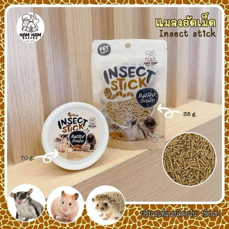 Inscet stick เเมลงอัดเม็ด อาหารเม็ดสำหรับชูก้าร์ไกลเดอร์  กระรอก เเฮมสเตอร์