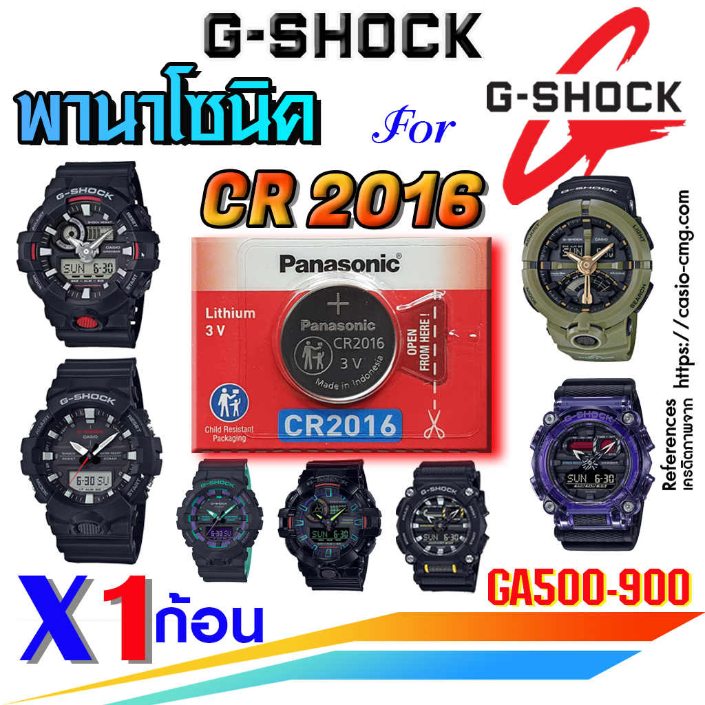 ถ่าน แบตนาฬิกา casio g-shock ga500, ga700, ga800, ga900  ส่งด่วนสุดๆ แท้ ตรงรุ่นล้านเปอร์เซ็น (Panasonic CR2016)