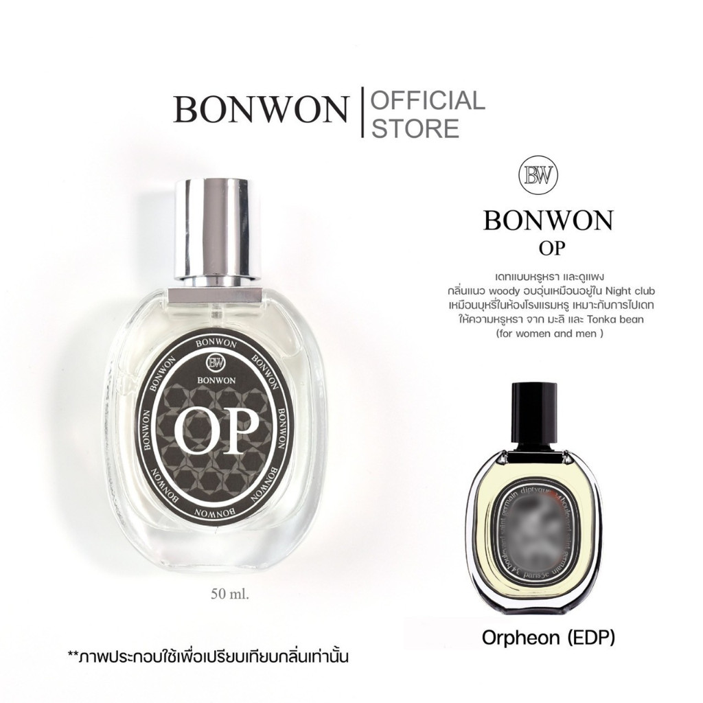 น้ำหอมBONWON OP 50ml เทียบกลิ่น Diptyque Orpheon (EDP) - กลิ่นสปอร์ตสำหรับผู้ชาย