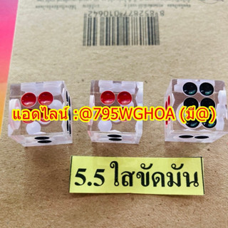 ลูกเต๋าใส ลูกเต๋าวัดดวง ใส 5.5 ขายดีอันดับ