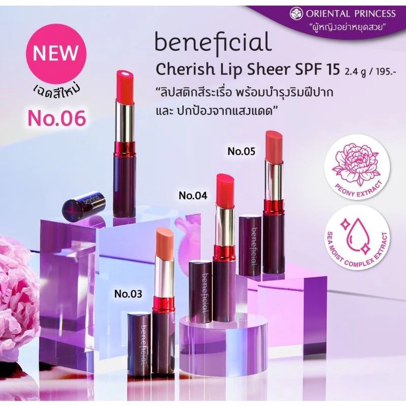 ลิปมันบำรุงสีระเรื่อ มีกันแดด Oriental Beneficial Chrish Lip Sheer SPF15