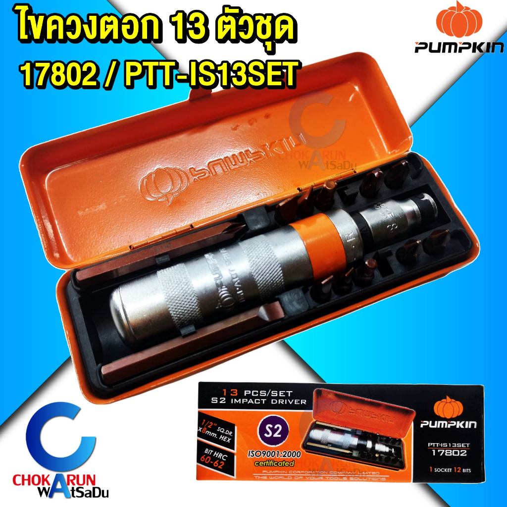 Pumpkin ไขควงตอก 17802 ไขควงกระแทก S2 13 ตัวชุด – หัวตอก สกรู – โปรปัง
