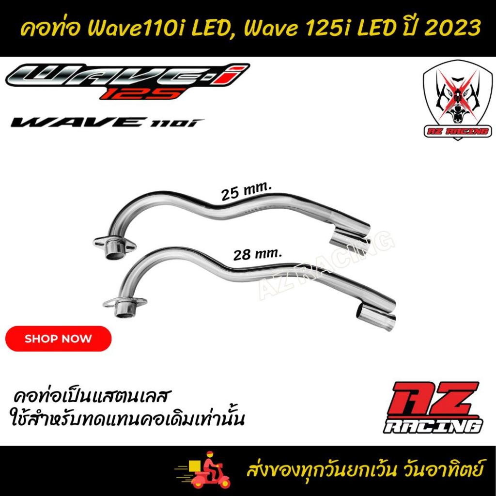 คอท่อ Wave 110i LEDปี 2023 Wave 125i LED ปี 2023 คอเดิม คอเลส