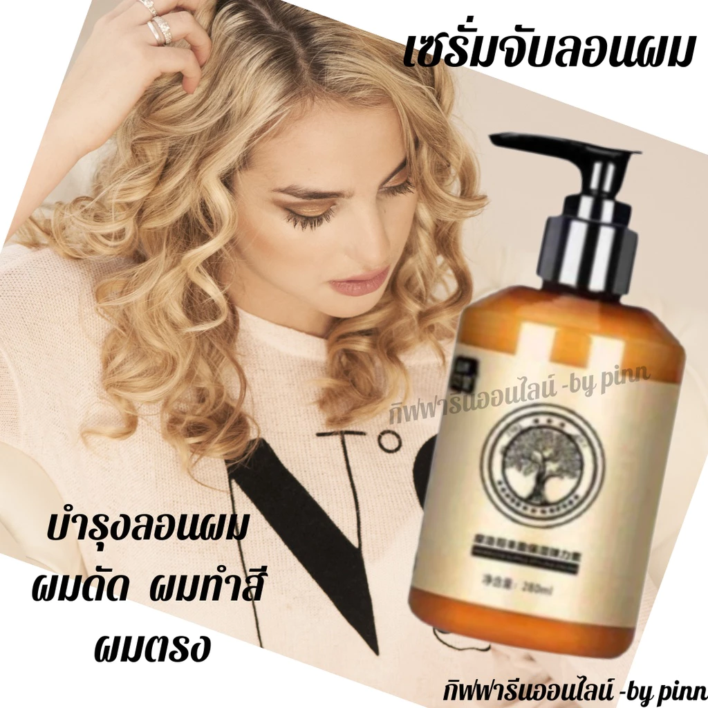 เซรั่มจับลอนผม ครีมจับลอนผม serumอิลาสติน ผสมเคราติน ช่วยทำให้ผมลอนสวยแต่นุ่ม เป็นธรรมชาติเซรั่มฟื้นฟูผมเสีย บำรุงลอนผม