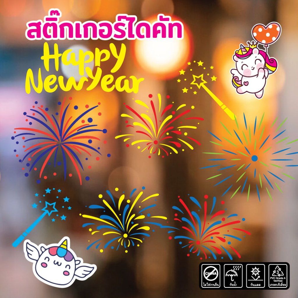 (252)PVC Sticker Happy New Year สำหรับติดกระจก สติ๊กเกอร์รูปพลุ ตัวการ์ตูน วันปีใหม่ พิมพ์อิ้งค์เจ็ท ตัดไดคัท ทนน้ำทนแดด