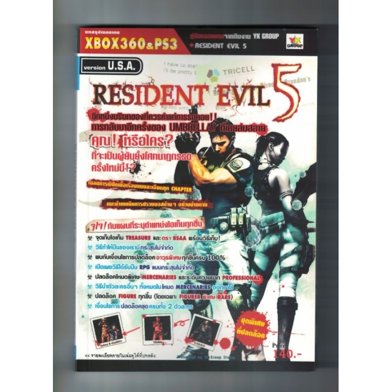 บทสรุปเกมส์ หนังสือเกมส์ คู่มือเกมส์ สูตรเกมส์ เฉลยเกมส์  resident evil 5.