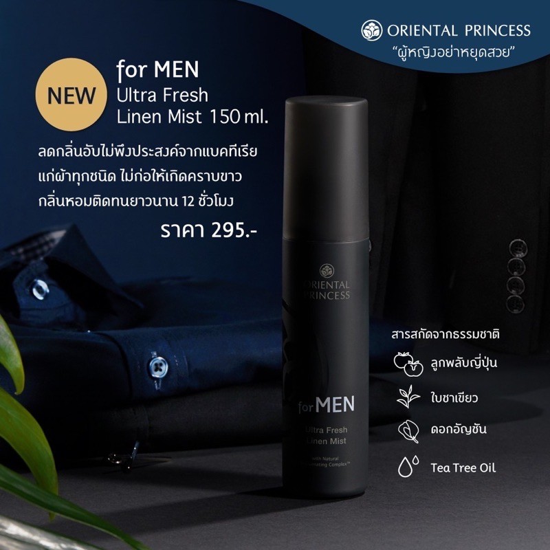 น้ำหอมฉีดผ้าผู้ชาย Oriental Princess For Men Ultra Fresh Linen Mist 150ml.