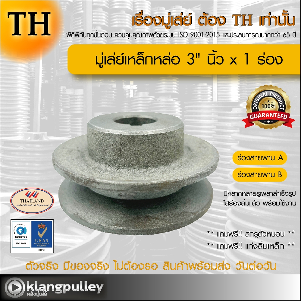 มู่เล่ย์เหล็กหล่อ Ø 3" นิ้ว x 1 ร่อง เกรดพรีเมี่ยม (ร่อง A และ B) พูลเล่ย์ รถเกี่ยว TH