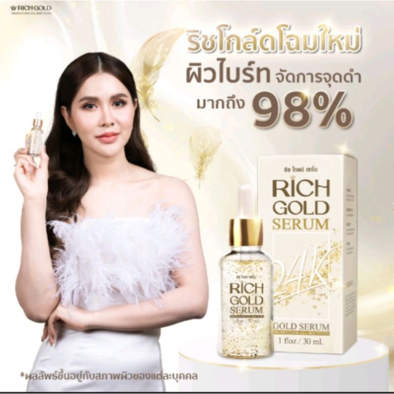 เซรั่ม ริชโกลด์เซรั่มทองคำ(1-3ขวด)