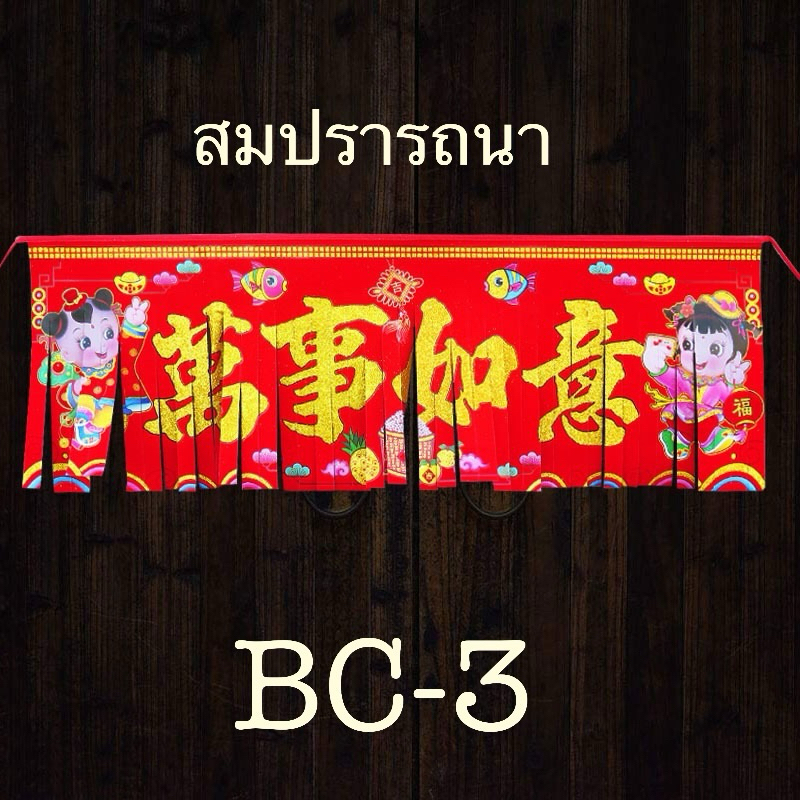 ป้ายคำอวยพร ธงราว ป้ายพู่ปีใหม่ ตรุษจีน