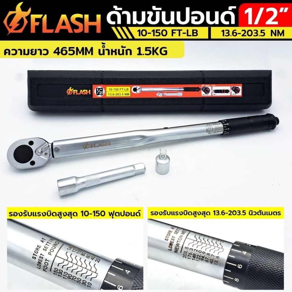 FLASH ประแจปอนด์ ด้ามขันปอนด์ 1/2" สูงสุด 150 ปอนด์ และ 203.5 Nm สำหรับงานขันที่ต้องการความละเอียด