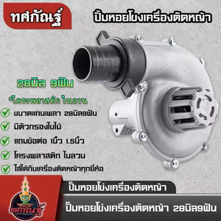 ปั้มหอยโข่ง 1นิ้ว และ 1.5นิ้ว แถมข้อต่อ2หัว ขนาด28มิล9ฟัน พลาสติก ใส่ได้ทุกยี่ห้อ ปั้มน้ำต่อตัดหญ้า