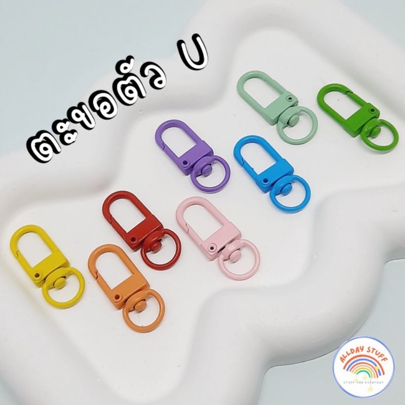 🌈ตะขอตัวยู (U) ตะขอก้ามปู อะไหล่พวงกุญแจ ‼️รบกวนไม่สั่ง 1 ชิ้นน้าา คละสินค้าอื่นได้ค่ะ‼️