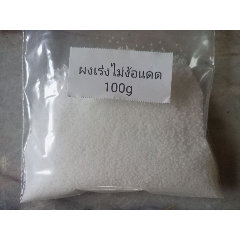 ผงเร่งไม่ง้อแดด100g.ต้องใช้ร่วมกับน้ำยา"Thep Un-yellow"