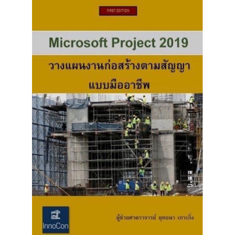 หนังสือ Microsoft Project วางแผนงานตามสัญญา แบบมืออาชีพ
