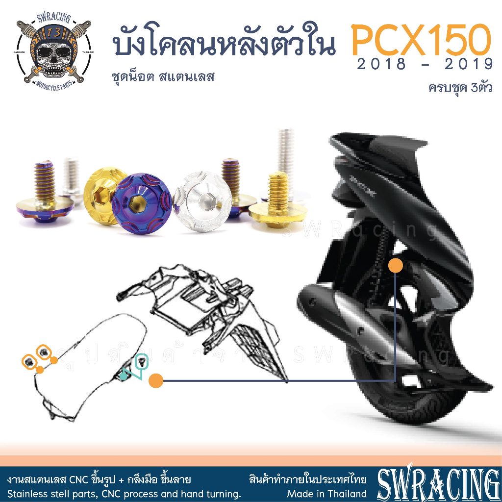 PCX150 2018-19 น็อตเลส ยึดบังโคลนหลังตัวใน ครบชุด 3 ตัว น็อตสแตนเลส ราคาขายต่อ 1 ชุด งานเฮงสกรู