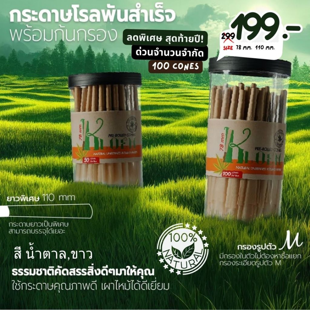 กระดาษพันสำเร็จ ขนาด Kingsize 110mm. ( KLOEM ) กระดาษโรลพร้อมกรอง [NATURAL PAPER] โรลสำเร็จ natural100%