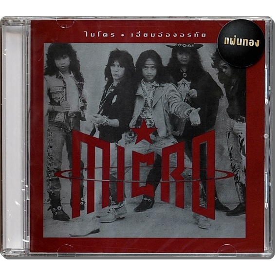 CD  Micro ไมโคร - เอี่ยมอ่องอรทัย  (CD แผ่นทอง new 1 CD) 2023